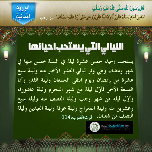 الليالي التي يستحب احيائها