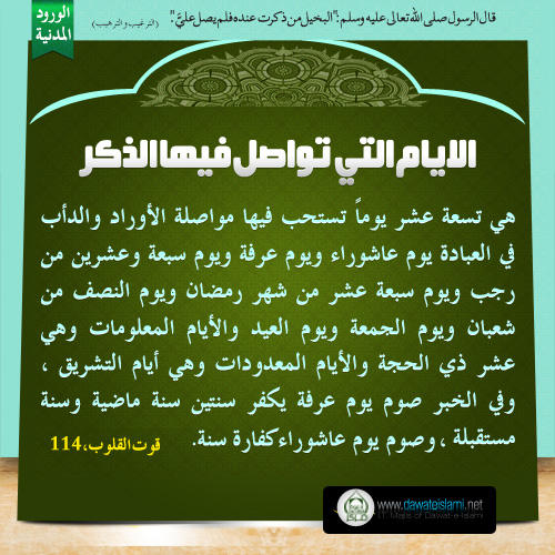 الايام التي تواصل فيها الذكر