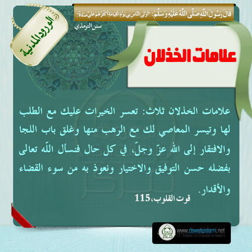 علامات الخذلان