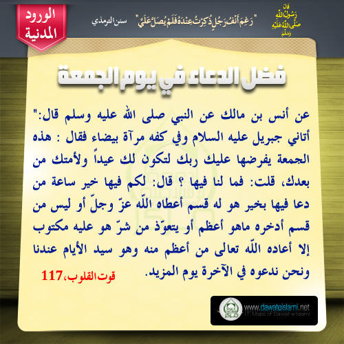 فضل الدعاء في يوم الجمعة