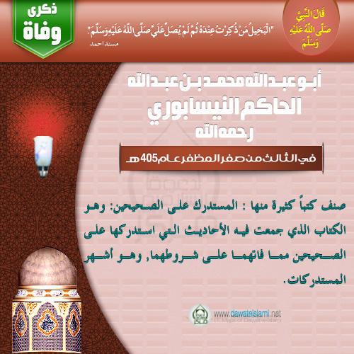 أبو عبد الله محمد بن عبد الله الحاكم النيسابوري رحمه الله-3-2-1435