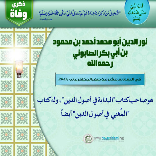 نور الدين أبو محمد أحمد بن محمود بن أبي بكر الصابوني رحمه الله-16-2-1435