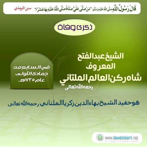 الشيخ عبد الفتح المعروف شاه رکن العالم الملتاني رحمه الله تعالی-7-2-1435