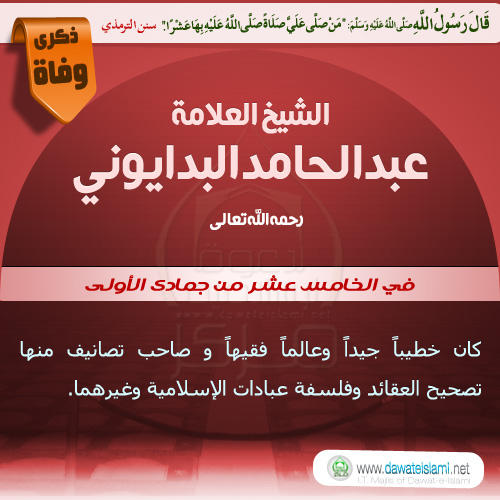 الشيخ العلامة عبدالحامد البدايونی رحمه الله تعالی-15-2-1435