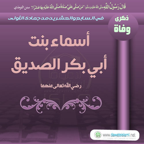 أسماء بنت أبي بکر الصديق رضي الله تعالی عنهما-27-2-1435