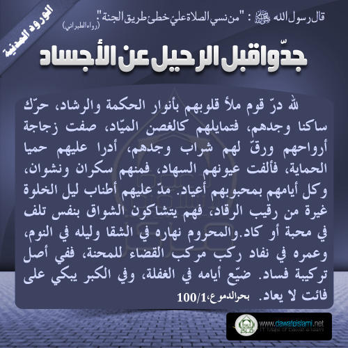 جدّوا قبل الرحيل عن الأجساد