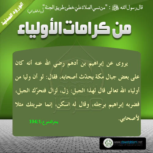 من كرامات الأولياء