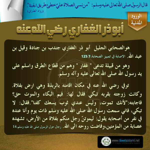 أبو ذر الغفاري رضي الله عنه