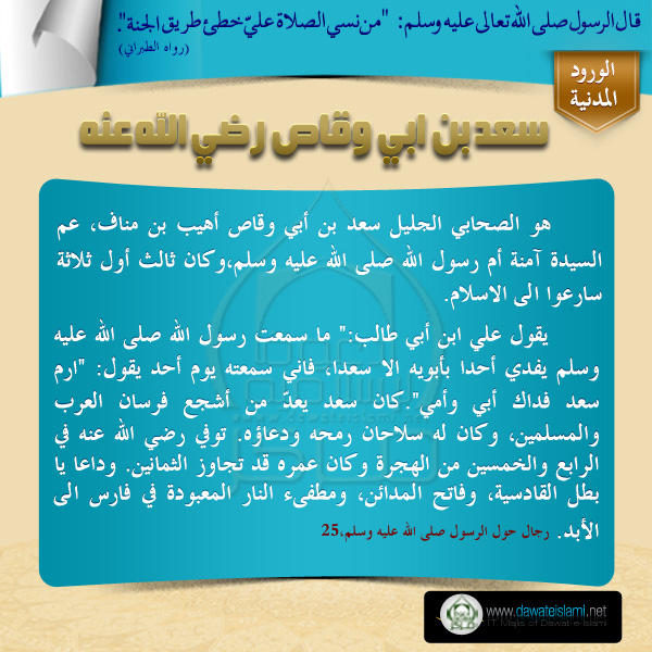 سعد بن ابي وقاص رضي الله عنه