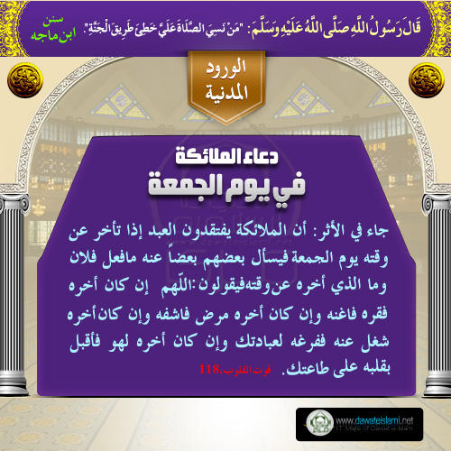 دعاء الملائكة في يوم الجمعة
