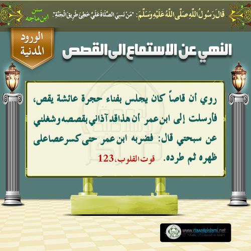 النهي عن الاستماع الى القصص