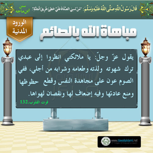 مباهاة الله بالصائم