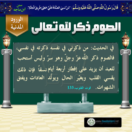 الصوم ذكر لله تعالى