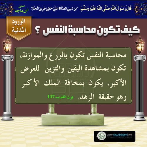 كيف تكون محاسبة النفس ؟