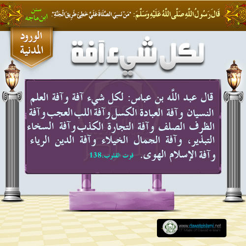 لكل شيء آفة
