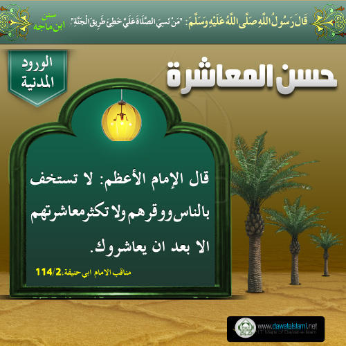 حسن المعاشرة