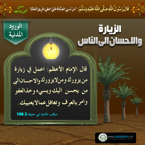 الزيارة والاحسان الى الناس