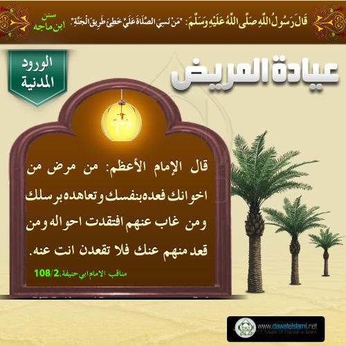 عيادة المريض