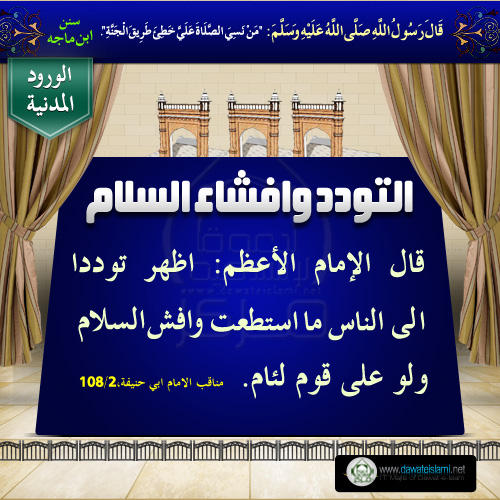التودد وافشاء السلام