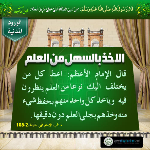 الاخذ بالسهل من العلم