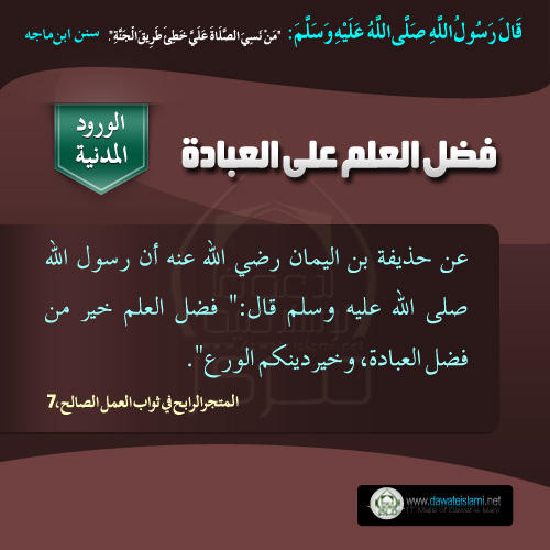 فضل العلم على العبادة