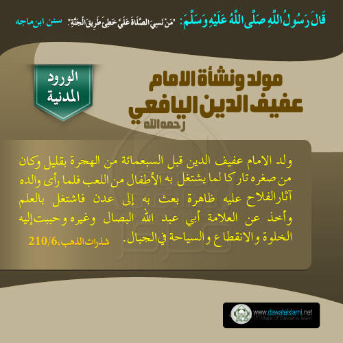 مولد ونشأة الامام عفيف الدين اليافعي رحمه الله