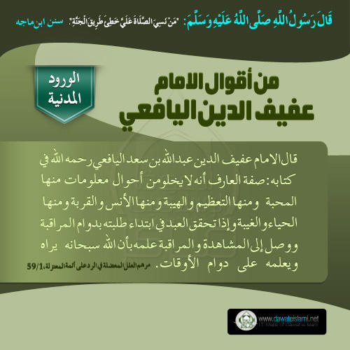 من أقوال الامام عفيف الدين اليافعي