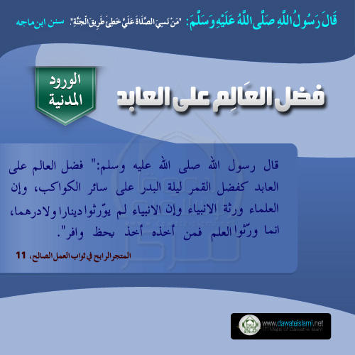 فضل العَالِم على العابد