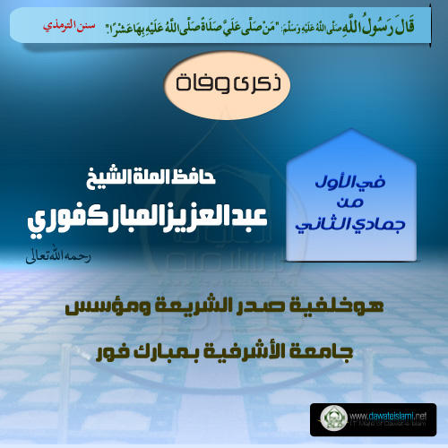 حافظ الملة الشيخ عبد العزيز المبارك فوري رحمه الله تعالى