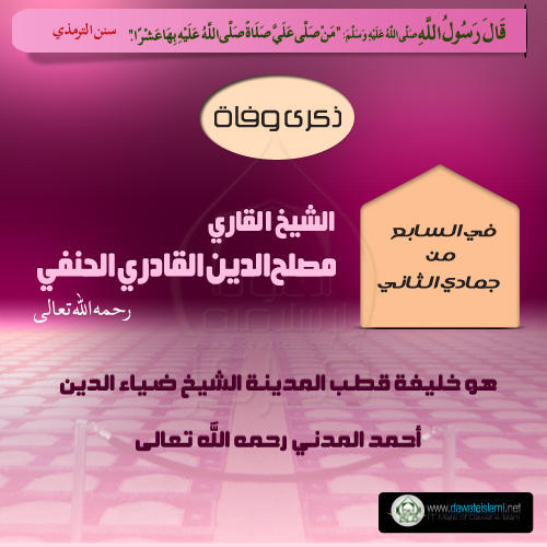 الشيخ القاري مصلح الدين القادري الحنفي رحمه الله تعالی
