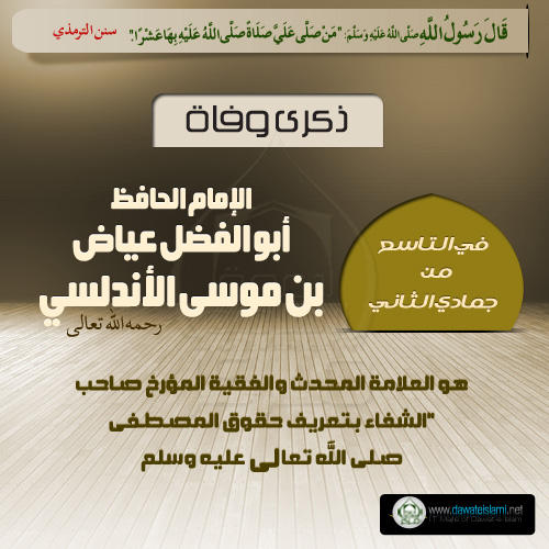 الإمام الحافظ أبو الفضل عياض بن موسى الأندلسي رحمه الله تعالی