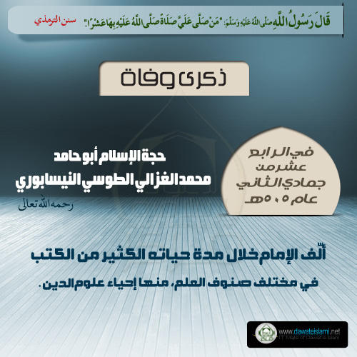 حجة الإسلام أبو حامد محمد الغزالي الطوسي النيسابوري رحمه الله تعالى