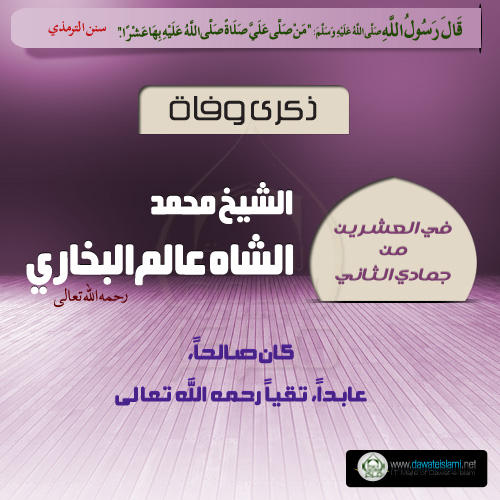 الشيخ محمد الشاه عالم البخاري رحمه الله تعالی