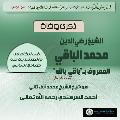الشيخ رضي الدين محمد الباقي المعروف بـ باقي بالله رحمه الله تعالی