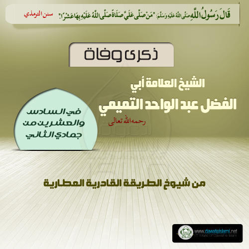 الشيخ العلامة أبي الفضل عبد الواحد التميمي رحمه الله تعالی