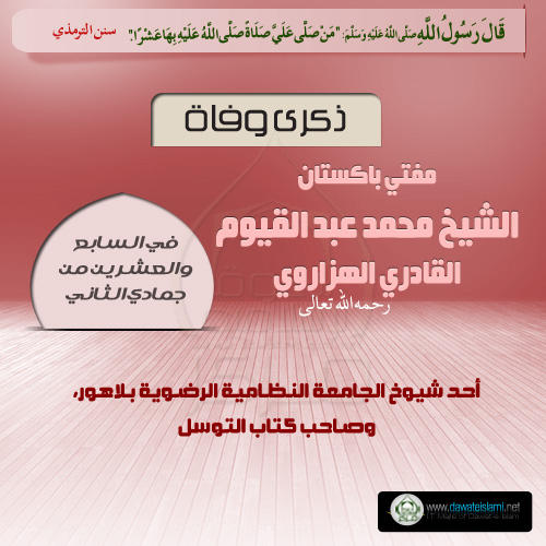 مفتي باكستان الشيخ محمد عبد القيوم القادري الهزاروي رحمه الله تعالی