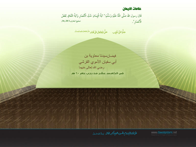 فیضانِ کاتبِ وحی، امیرالمؤمنین حضرتِ سیِّدُناامیر معاویہ رَضِیَ اللہ تَعَالٰی عَنْہ
