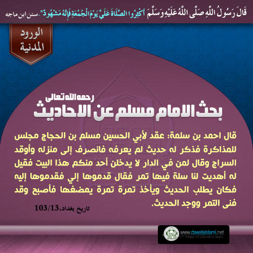 بحث الامام مسلم عن الاحاديث رحمه الله تعالى