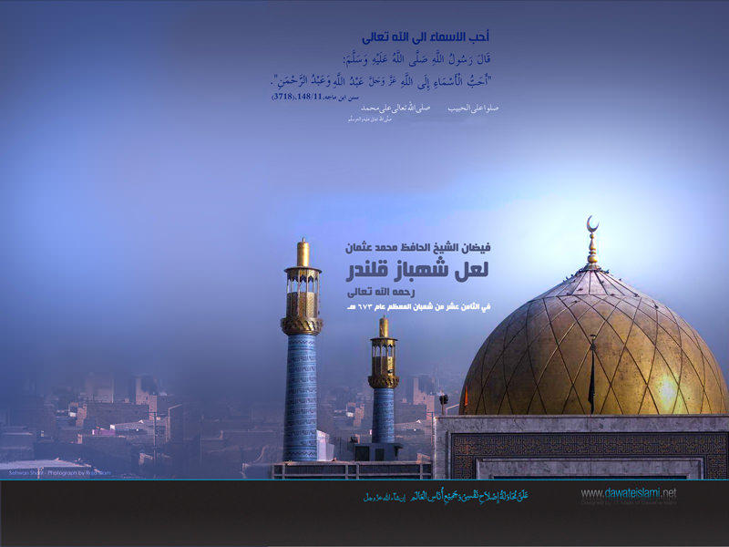 فيضان الشيخ الحافظ محمد عثمان لعل شهباز قلندر رحمه الله تعالى
