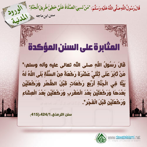 المثابرة على السنن المؤكدة