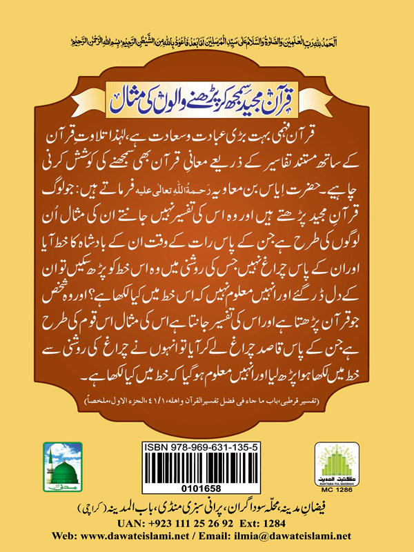 Quran Majeed Samajh Kar Parhnay Walon Ki Misaal