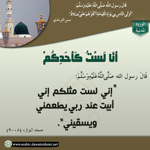 أَنَا لَسْتُ كَأَحَدِكُمْ