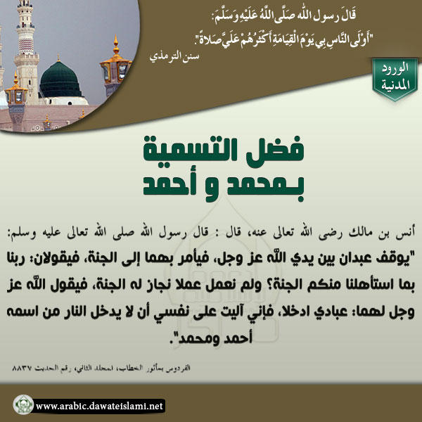 فضل التسمية بـمحمد و أحمد
