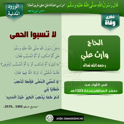 لا تسبوا الحمى
