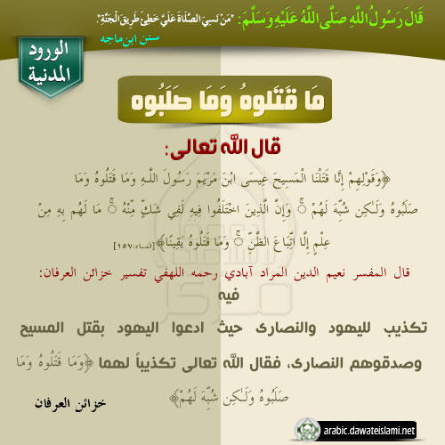 مَا قَتَلوهُ وَمَا صَلَبُوه
