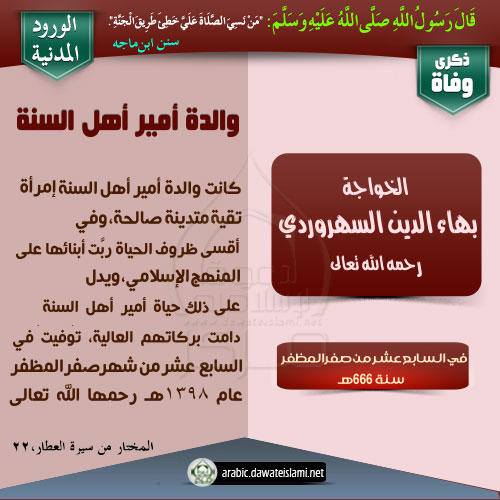 والدة أمير أهل السنة