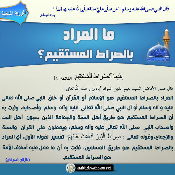 ما المراد بالصراط المستقيم؟