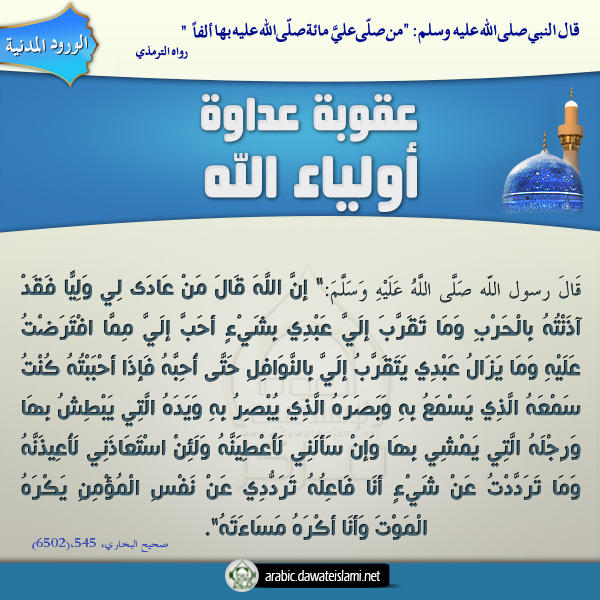 عقوبة عداوة أولياء الله