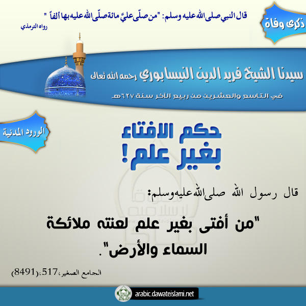حكم الافتاء بغير علم !