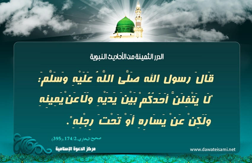النهي عن البصق بين يدييه